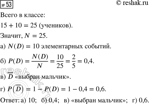 Решение задачи: 53. В классе 15 мальчиков и 10 девочек. Из класса случайным образом выбирают одного ученика. Событие D — «выбрана девочка». а) Сколько элементарных событий благоприятствует событию D?