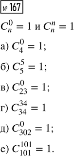 Решение задачи: 167. Найдите значение: a) C_4^0; б) С_5^5; в) С_23^0; г) С_34^34; д) С_302^0; е) С_101^101. *Цитирирование задания со ссылкой на учебник производится исключительно в учебных целях для лучшего понимания разбора решения задания.