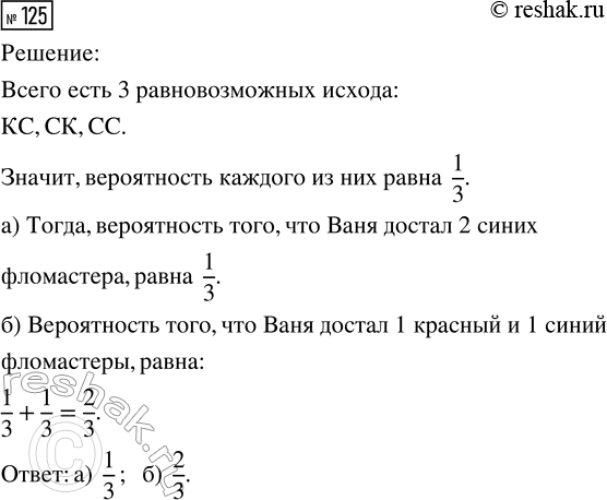 Решение задачи: 125. В коробке было 2 красных и 3 синих фломастера. Ваня не глядя достал из коробки 2 фломастера, причём оказалось, что среди них есть синий.