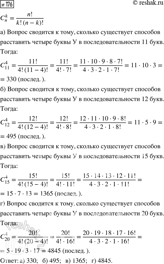 Решение задачи: 176. Сколько существует последовательностей, в которых 4 буквы У, а остальные буквы Н, если всего в последовательностях: а) 11 букв; б) 12 букв;