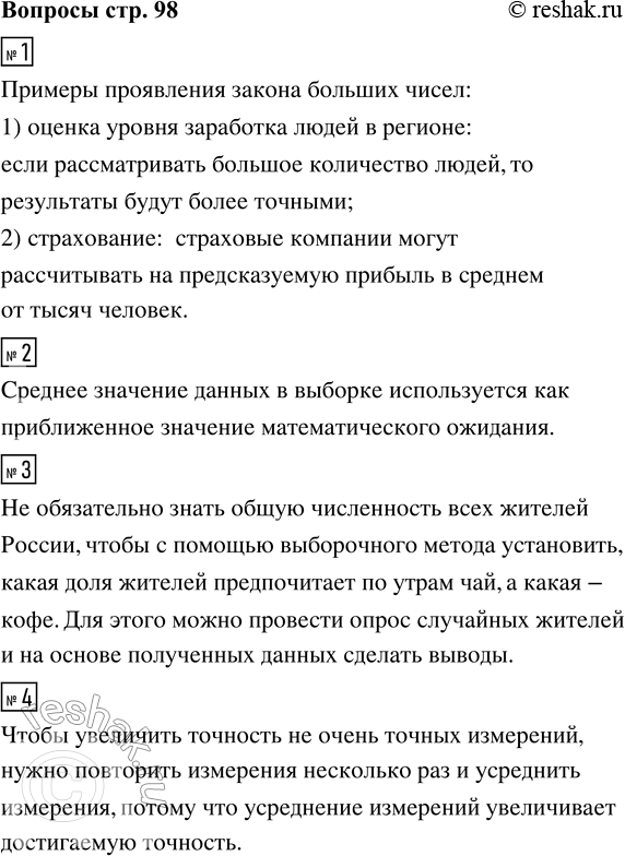 Решение задачи: 1. Приводите примеры проявления закона больших чисел. 2. Как оценивают математическое ожидание случайной величины? 3. Нужно ли знать общую численность всех жителей России, чтобы с помощью выборочного метода установить, какая доля жителей предпочитает по утрам чай, а какая — кофе?