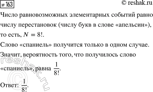 Решение задачи: 163. Слово «АПЕЛЬСИН» написали на полоске картона и разрезали полоску на буквы. Девочка, играя, выложила буквы в ряд в случайном порядке.