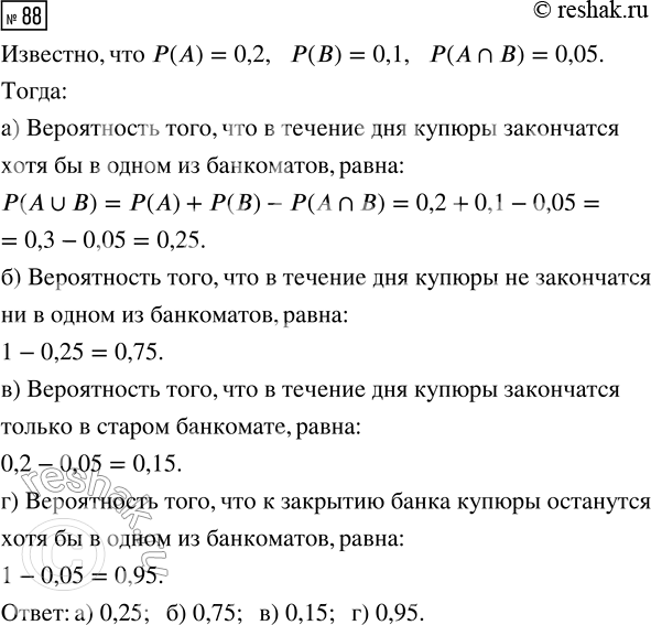 Решение задачи: 88. В банке рядом друг с другом стоят два банкомата — старый и новый. Вероятность того, что в течение дня в старом банкомате закончатся денежные купюры, равна 0,2.