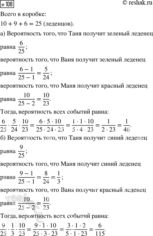 Решение задачи: 108. На кассе в магазине продаются леденцы. В какой-то момент в коробке осталось 10 красных, 9 синих и 6 зелёных леденцов.