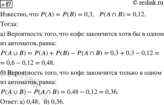 Решение задачи: 87. В торговом центре недалеко друг от друга расположены два автомата, продающие кофе. Вероятность того, что к вечеру в первом автомате закончится кофе, равна 0,3.