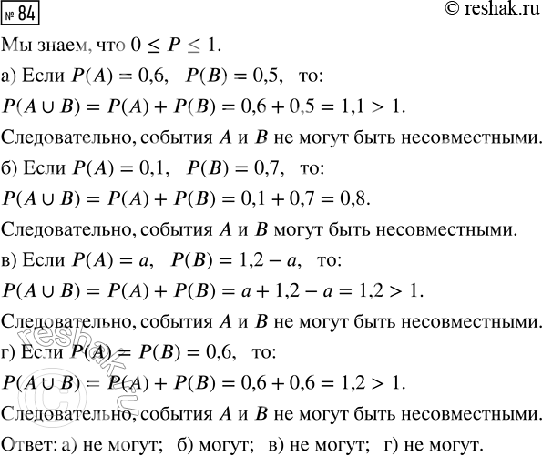 Решение задачи: 84. Могут ли события А и В быть несовместными, если: а) Р(А) = 0,6, Р(В) = 0,5; в) Р(А) = а, Р(В) = 1,2 - а;
