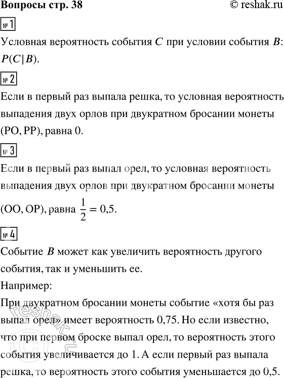 Решение задачи: 1. Запишите обозначение для условной вероятности события С при условии события B. 2. Чему равна условная вероятность выпадения двух орлов при двукратном бросании монеты, если в первый раз выпала решка?