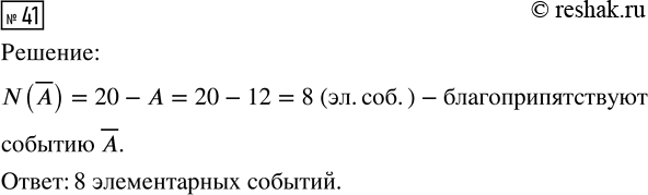 Решение задачи: 41. В случайном эксперименте 20 элементарных событий. Событию А благоприятствуют 12 из них. Сколько элементарных событий благоприятствуют событию А? *Цитирирование задания со ссылкой на учебник производится исключительно в учебных целях для лучшего понимания разбора решения задания.