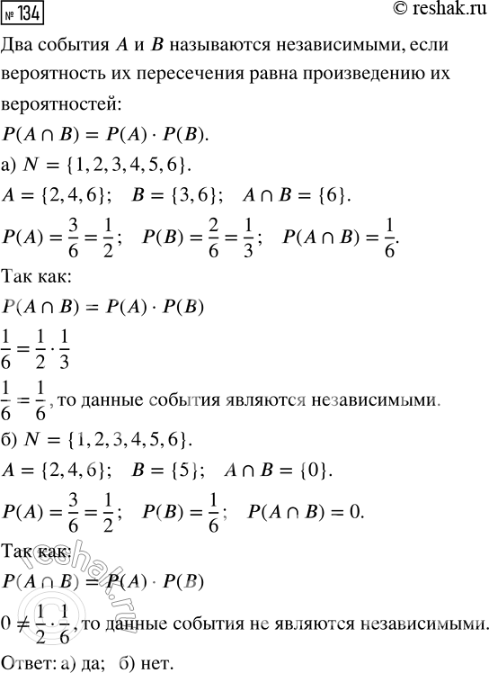 Решение задачи: 134. Бросают одну игральную кость. Событие А — «выпадет чётное число очков». Являются ли независимыми события А и B, если событие В состоит в том, что: