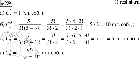 Решение задачи: 229. Сколько элементарных событий благоприятствует появлению трёх орлов, если монету бросают: а) 3 раза; б) 5 раз; в) 7 раз; г) n раз?