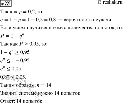 Решение задачи: 221. Инженеры проектируют систему автоматической передачи информации от автомобиля в кризисный центр в случае аварии. Возможны помехи разного рода, поэтому система должна уметь делать несколько попыток, чтобы достичь успеха.