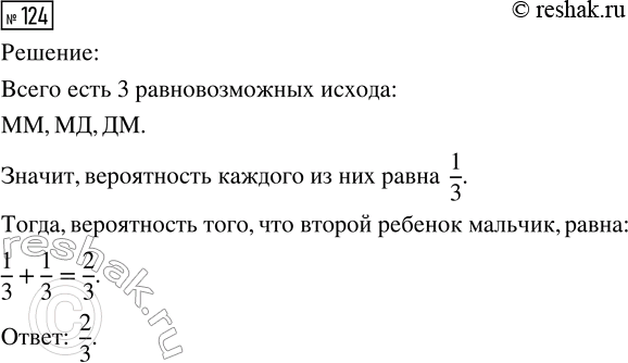 Решение задачи: 124. В семье двое детей. Известно, что среди них есть мальчик. Найдите вероятность того, что второй ребёнок тоже мальчик (считайте, что рождение мальчика и девочки равновозможны).