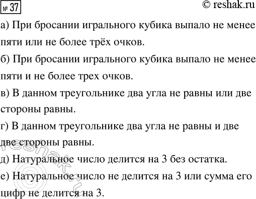Решение задачи: 37. Постройте отрицание к утверждению: а) «При бросании игрального кубика выпало менее пяти, но более трех очков»; б) «При бросании игрального кубика выпало менее пяти или более трёх очков»;