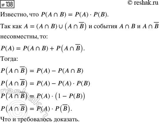 Решение задачи: 138. События А и В независимы. Докажите, что независимы события А и ?B. *Цитирирование задания со ссылкой на учебник производится исключительно в учебных целях для лучшего понимания разбора решения задания.
