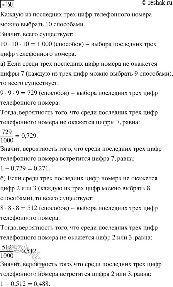 Решение задачи: 160. Какова вероятность того, что среди последних трёх цифр случайного телефонного номера: а) встретится цифра 7; б) встретится цифра 2 или цифра 3;