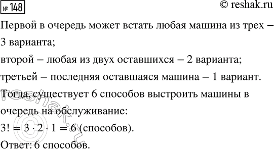 Решение задачи: 148. В автосервис одновременно приехали 3 машины для ремонта. Сколько существует способов выстроить их в очередь на обслуживание? *Цитирирование задания со ссылкой на учебник производится исключительно в учебных целях для лучшего понимания разбора решения задания.