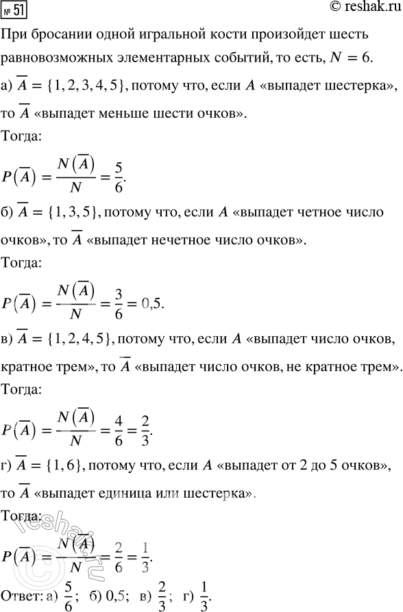 Решение задачи: 51. Бросают одну игральную кость. Перечислите элементарные события, благоприятствующие событию А, опишите событие А словами и найдите Р(А), если событие А состоит в том, что: