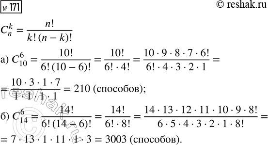 Решение задачи: 171. Сколькими способами можно отобрать стартовую шестёрку игроков в волейбольном матче, если всего в команде: а) 10 игроков; б) 14 игроков?