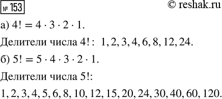 Решение задачи: 153. Выпишите все натуральные делители числа: а) 4!; б) 5!. *Цитирирование задания со ссылкой на учебник производится исключительно в учебных целях для лучшего понимания разбора решения задания.
