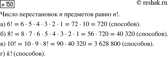 Решение задачи: 150. Участники лыжных соревнований стартуют с интервалом в 30 секунд. Чтобы определить порядок старта, спортсмены тянут жребий, определяющий номер старта. Сколько существует различных последовательностей выхода лыжников на старт, если в соревнованиях принимают участие: