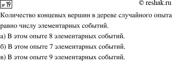 Решение задачи: 19. На рисунке 14 изображено дерево некоторого случайного опыта с началом в точке S. Сколько элементарных событий в этом опыте? *Цитирирование задания со ссылкой на учебник производится исключительно в учебных целях для лучшего понимания разбора решения задания.