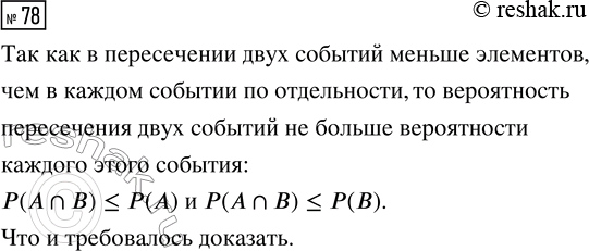 Решение задачи: 78. Докажите, что Р(А?В) ? Р(А) и Р(А?В) ? Р(В). *Цитирирование задания со ссылкой на учебник производится исключительно в учебных целях для лучшего понимания разбора решения задания.