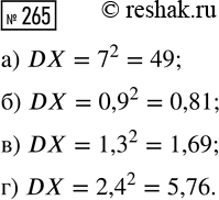Решение задачи: 265. Найдите дисперсию случайной величины, если её стандартное отклонение равно: а) 7; б) 0,9; в) 1,3; г) 2,4. *Цитирирование задания со ссылкой на учебник производится исключительно в учебных целях для лучшего понимания разбора решения задания.