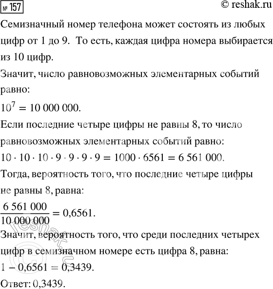 Решение задачи: 157. Какова вероятность того, что среди последних четырёх цифр в семизначном номере телефона есть цифра 8? *Цитирирование задания со ссылкой на учебник производится исключительно в учебных целях для лучшего понимания разбора решения задания.