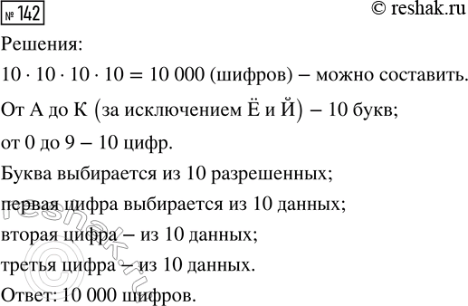 Решение задачи: 142. В автоматических камерах хранения на железнодорожных вокзалах применяется шифр, который состоит из одной буквы и трёх цифр. Буквы берутся от А до К, исключая буквы Ё и Й, а цифры могут быть любыми — от 0 до 9.