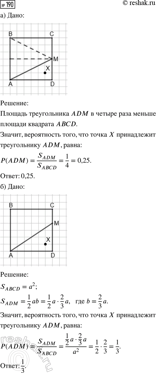 Решение задачи: 190. В квадрате ABCD случайным образом выбирается точка X. Найдите вероятность того, что эта точка принадлежит треугольнику ADM, где точка М: