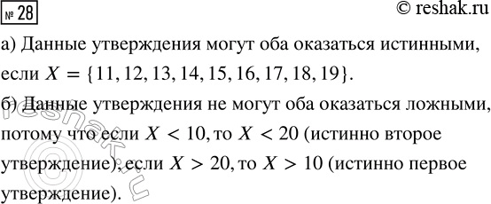 Решение задачи: 28. Даны два утверждения: «Число X больше, чем 10» и «Число X меньше, чем 20». Могут ли оба утверждения оказаться: а) истинными высказываниями;