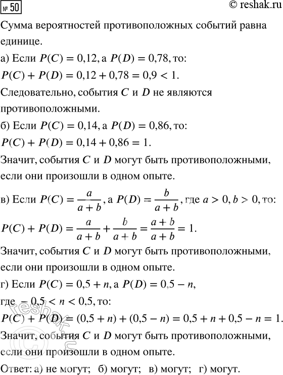 Решение задачи: 50. Могут ли быть противоположными события С и D, если: а) Р(С) = 0,12; Р(D) = 0,78; б) Р(С) = 0,14;