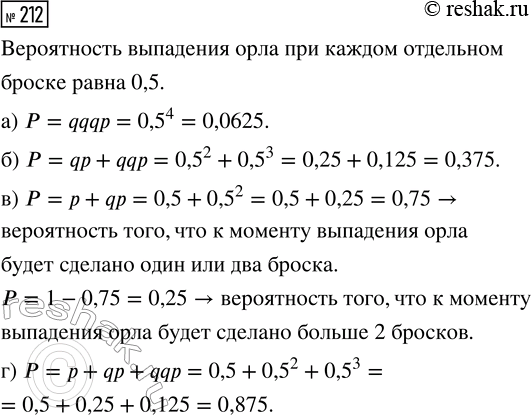 Решение задачи: 212. Монету бросают до тех пор, пока не выпадет орёл. Найдите вероятность того, что к моменту выпадения орла будет сделано: а) ровно 4 броска;