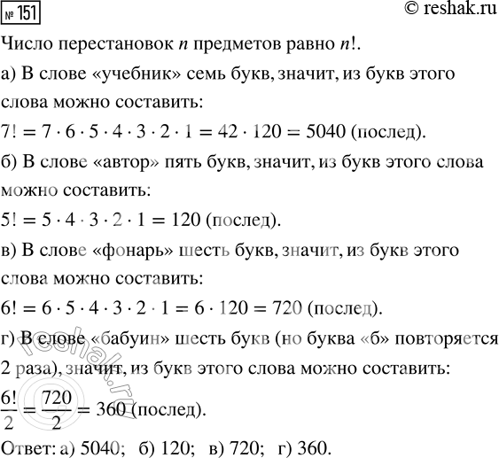 Решение задачи: 151. Сколько различных последовательностей (не обязательно осмысленных) можно составить из букв слова: а) учебник; в) фонарь; б) автор; г) бабуин? *Цитирирование задания со ссылкой на учебник производится исключительно в учебных целях для лучшего понимания разбора решения задания.