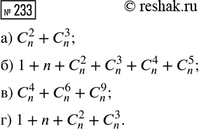 Решение задачи: 233. Проводится серия из n испытаний Бернулли, n ? 9. Выразите формулой число элементарных событий, которые благоприятствуют появлению: а) 2 или 3 успехов;
