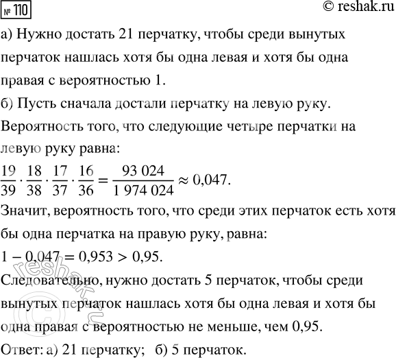 Решение задачи: 110. В ящике 20 левых и 20 правых перчаток. Сколько нужно достать перчаток, не глядя в ящик, чтобы среди вынутых перчаток нашлась хотя бы одна левая и хотя бы одна правая перчатка: