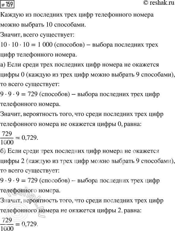 Решение задачи: 159. Найдите вероятность того, что среди трёх последних цифр случайного телефонного номера не окажется: а) цифры 0; в) цифр 1 и 6;