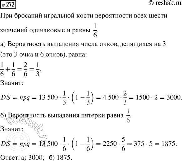 Решение задачи: 272. Игральную кость бросили 13 500 раз. Рассмотрим случайную величину X, равную числу бросков, при которых: а) выпавшее число очков кратно 3;