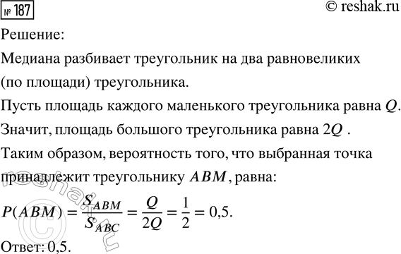 Решение задачи: 187. Внутри треугольника АВС случайным образом выбирается точка. Найдите вероятность того, что эта точка попала в треугольник АВМ, где AM — медиана треугольника АВС.