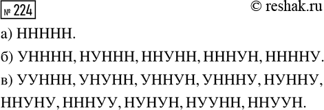 Решение задачи: 224. Эксперимент состоит из пяти последовательных испытаний Бернулли. Пользуясь обозначениями У и Н для успеха и неудачи, выпишите все элементарные события, в которых ровно: