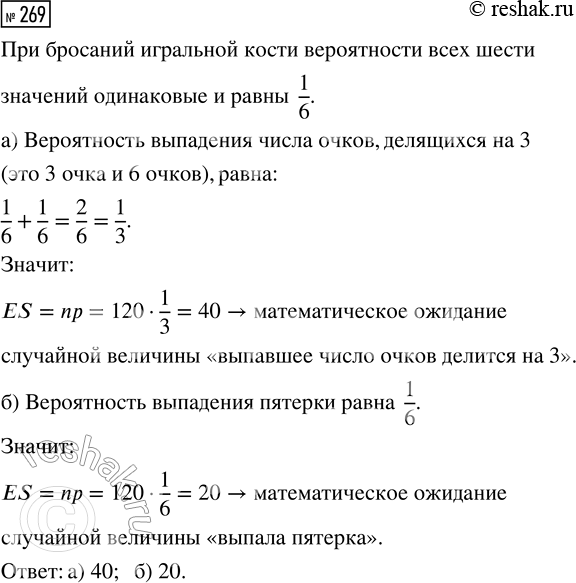 Решение задачи: 269. Игральную кость бросили 120 раз. Найдите математическое ожидание случайной величины: а) «выпавшее число очков делится на 3»; б) «выпала пятёрка».