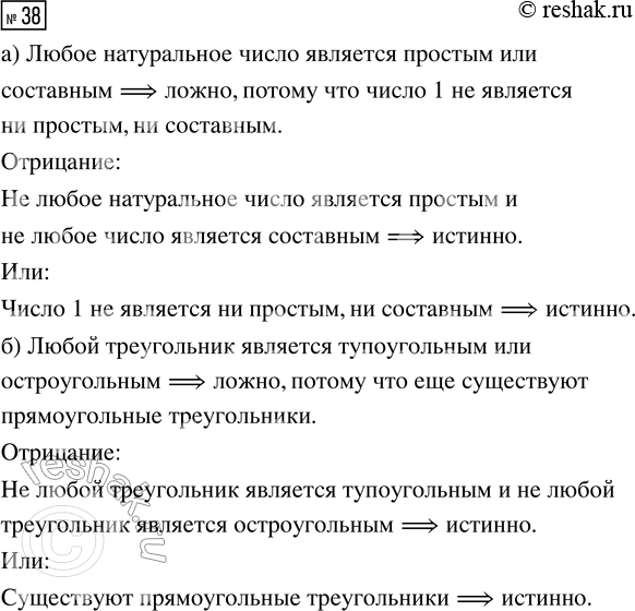 Решение задачи: 38. Приведите пример, показывающий, что следующее высказывание не является истинным. Сформулируйте отрицание. Является ли отрицание истинным высказыванием? а) «Любое натуральное число является простым или составным» б) «Любой треугольник является тупоугольным или остроугольным».