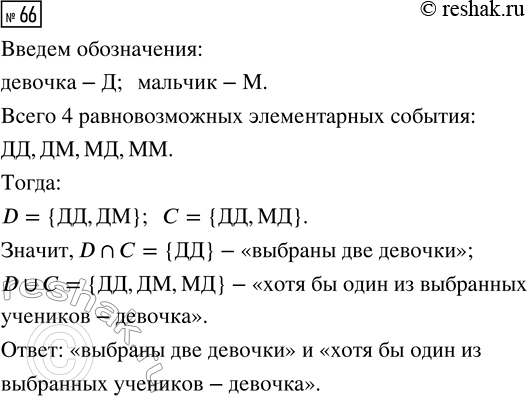 Решение задачи: 66. Из класса случайным образом последовательно выбирают двух учеников. Событие D — «первый выбранный ученик — девочка». Событие С — «второй выбранный ученик — девочка».