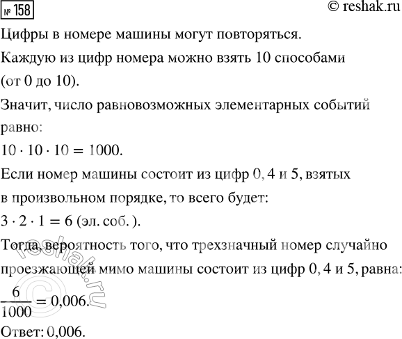 Решение задачи: 158. Найдите вероятность того, что трёхзначный номер случайно проезжающей мимо машины состоит из цифр 0, 4 и 5, взятых в произвольном порядке.