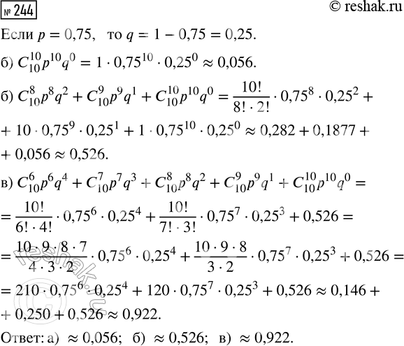 Решение задачи: 244. Олегу задали 10 одинаковых по трудности задач. Вероятность того, что Олег решит каждую отдельную задачу, равна 0,75. Найдите вероятность того, что Олег решит: