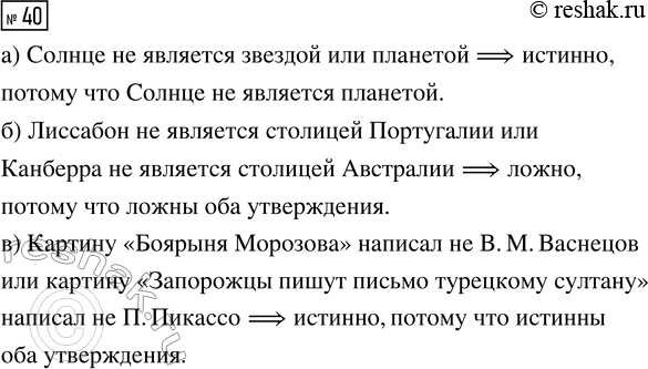 Решение задачи: 40 Постройте высказывание «не (А и B)» и определите, истинно оно или ложно. а) А: «Солнце — это звезда», В: «Солнце — это планета».
