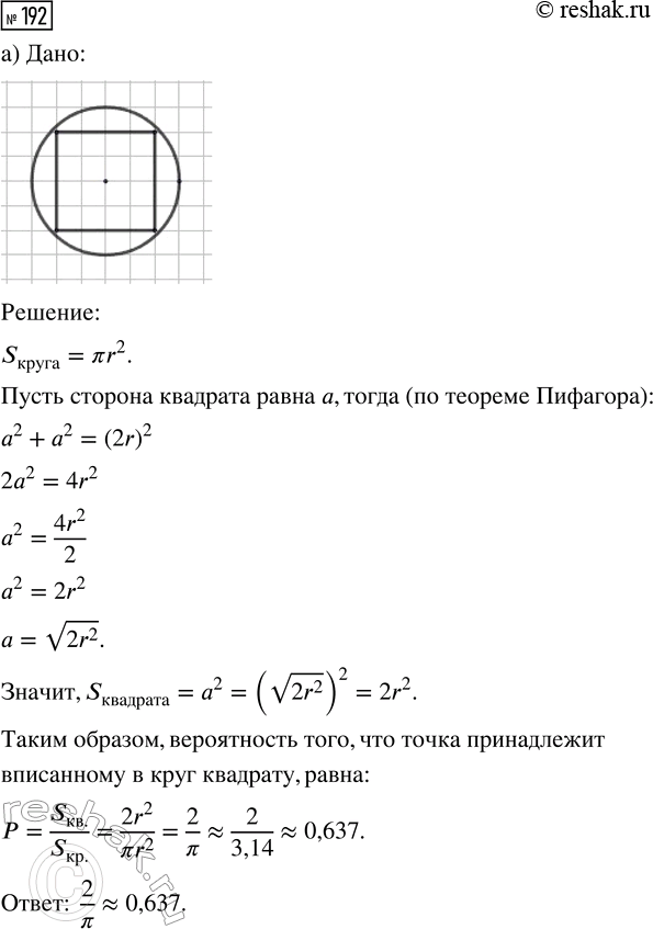 Решение задачи: 192. В круге случайным образом выбирается точка. Найдите вероятность того, что эта точка принадлежит: а) вписанному в круг квадрату; б) вписанному в круг равностороннему треугольнику.