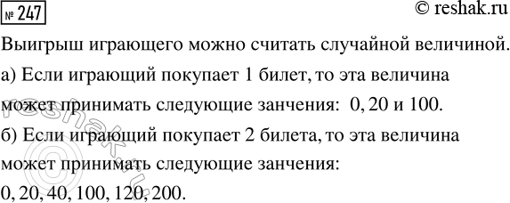 Решение задачи: 247. В моментальной лотерее участвуют три типа билетов: без выигрыша (выигрыш 0 рублей), с выигрышем 20 рублей и с выигрышем 100 рублей.