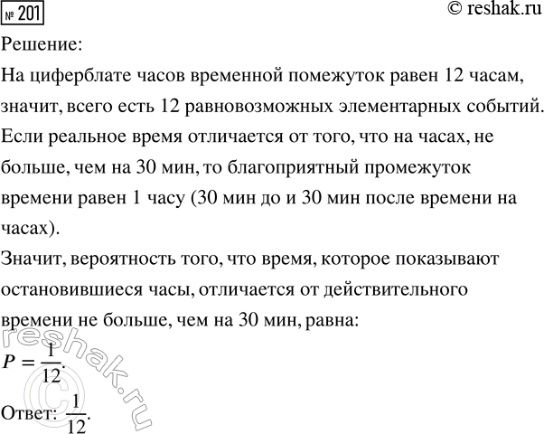 Решение задачи: 201. Вернувшись из отпуска, Иван Иванович обнаружил, что настенные часы давно остановились. Найдите вероятность того, что время, которое показывают остановившиеся часы, отличается от действительного времени не больше чем на 30 минут.