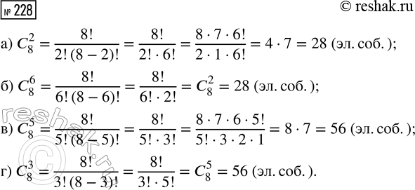Решение задачи: 228. Сколько элементарных событий в серии из 8 испытаний Бернулли благоприятствует: а) 2 успехам; б) 6 успехам; в) 5 успехам; г) 3 успехам?